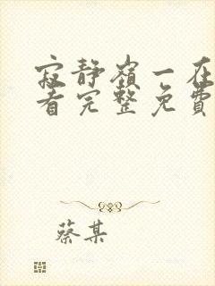 寂静岭一在线观看完整免费高清