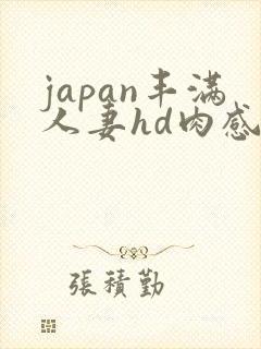 japan丰满人妻hd肉感