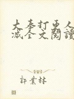 大奉打更人无删减全文阅读笔趣阁封面