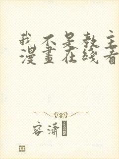 我不是教主免费漫画在线看漫画