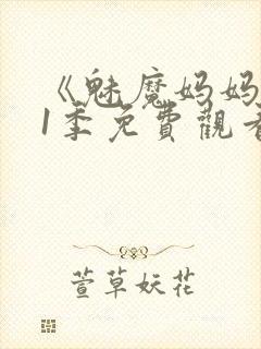 《魅魔妈妈》第1季免费观看全集