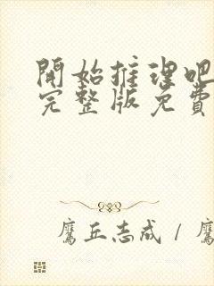 开始推理吧在线完整版免费观看