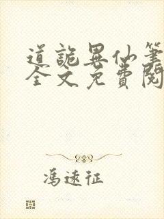 道诡异仙笔趣阁全文免费阅读