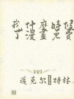 我什么时候无敌了漫画免费观看六漫画