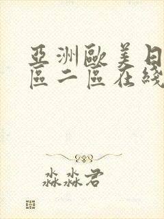 亚洲欧美日韩一区二区在线