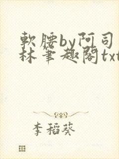 软腰by阿司匹林笔趣阁txt
