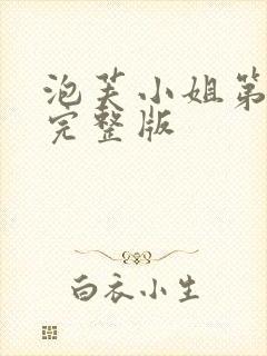 泡芙小姐第六季完整版