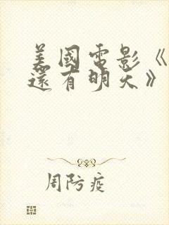 美国电影《如果还有明天》免费观看