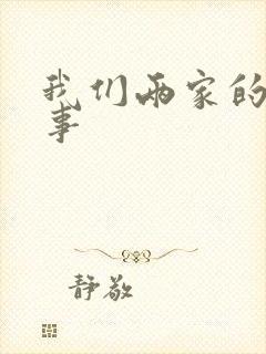 我们两家的荒唐事