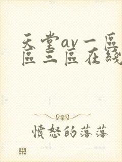 天堂av一区二区三区在线播放