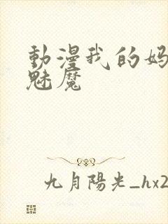 动漫我的妈妈是魅魔
