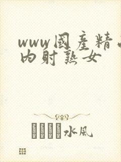 www国产精品内射熟女封面