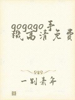 gogogo手机高清免费完整版在线看封面