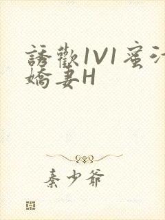 诱欢1V1蜜汁娇妻H