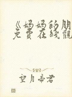 《妈妈的朋友》免费在线观看