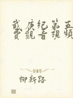 武庚纪第五季免费观看视频封面