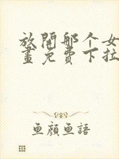 放开那个女巫漫画免费下拉式封面