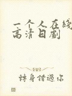 一个人在线观看高清日剧