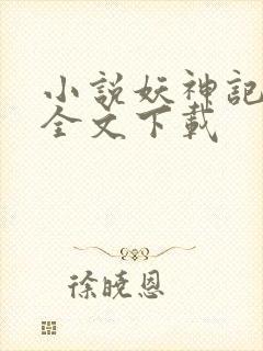 小说妖神记正版全文下载