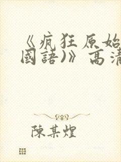 《疯狂原始人(国语)》高清完整版在线