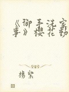 《御手洗家的故事》樱花动漫