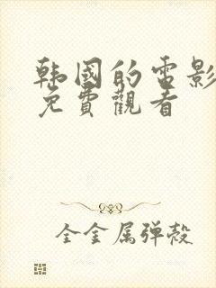 韩国的电影在线免费观看