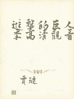 进击的巨人第三季高清观看