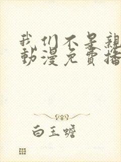 我们不是亲兄妹动漫免费播放在线观看封面