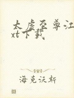 太虚至尊江凡txt下载封面