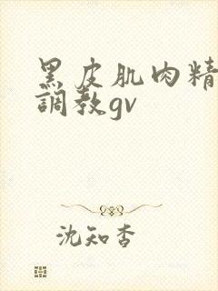 黑皮肌肉精牛被调教gv封面