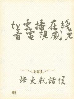 tv云播在线观看电视剧免费