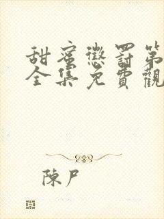 甜蜜惩罚第一季全集免费观封面