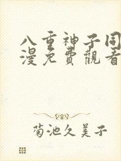 八重神子同人动漫免费观看