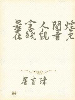 最食人间烟火色在线观看免费完整版电视剧