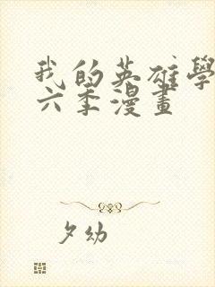 我的英雄学院第六季漫画