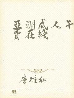 亚洲成人午夜免费在线