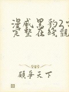 漫威黑豹2电影完整在线观看高清