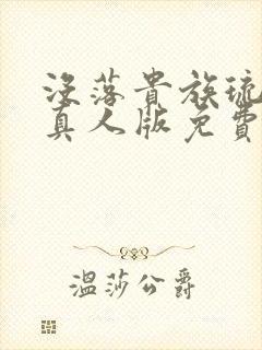 没落贵族琉璃川真人版免费观看全集封面