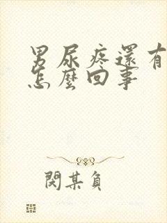 男尿疼还有点血怎么回事封面