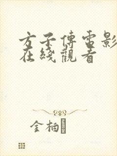 方子传电影高清在线观看