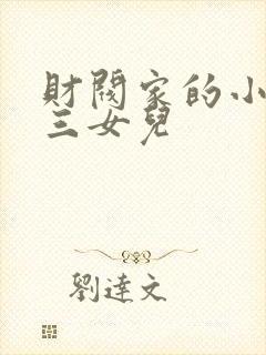 财阀家的小儿子三女儿