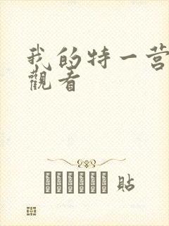 我的特一营在线观看