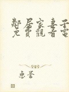 邻居家妻子全剧免费观看电视剧最新