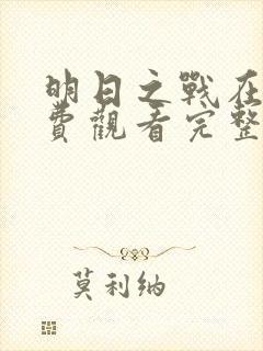 明日之战在线免费观看完整版国语