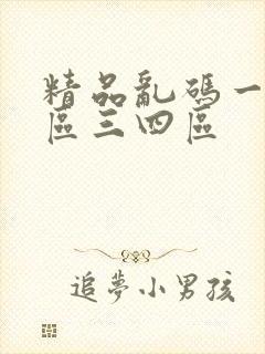 精品乱码一区二区三四区