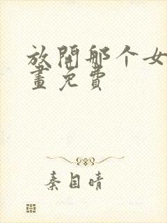 放开那个女巫漫画免费封面