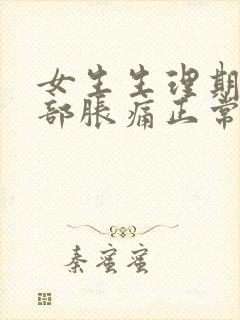 女生生理期前胸部胀痛正常吗