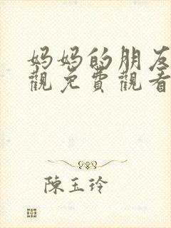 妈妈的朋友在线观免费观看