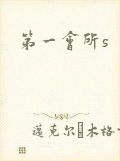 第一会所s封面