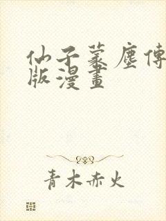 仙子蒙尘传3d版漫画封面